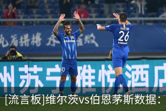 [流言板]维尔茨vs伯恩茅斯数据：3次关键传球全场最多，15次丢失球权